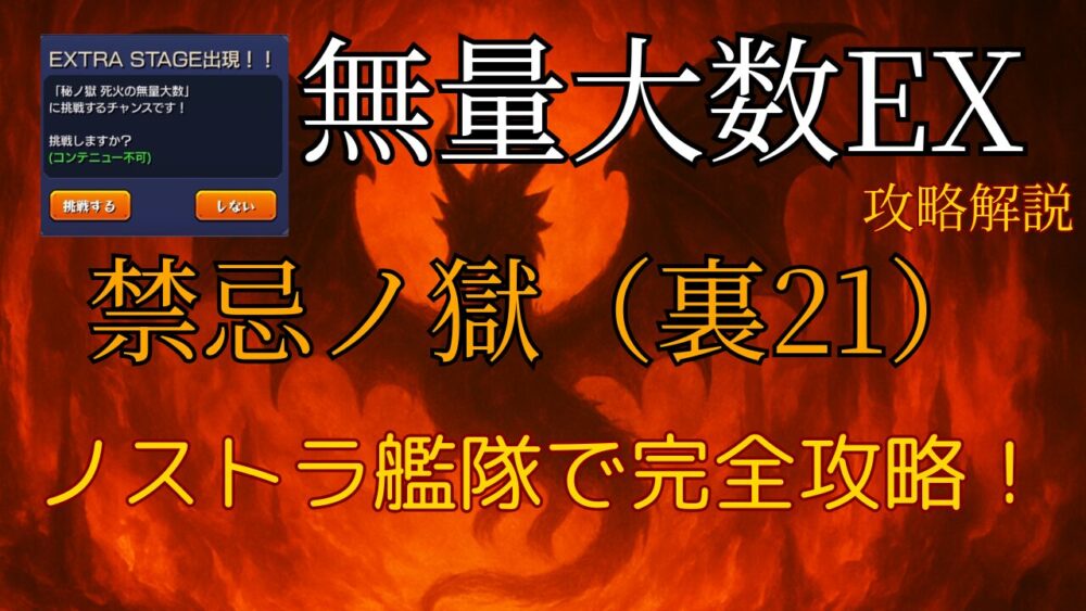 モンスト禁忌の獄・裏21に出現する無量大数EXの攻略サムネイル画像。ノストラ艦隊での完全攻略を示す構成。