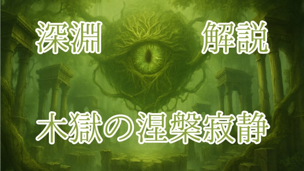 禁忌の獄深淵 木獄の涅槃寂静 サムネイル画像