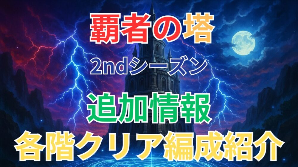 覇者の塔2ndシーズン 追加情報