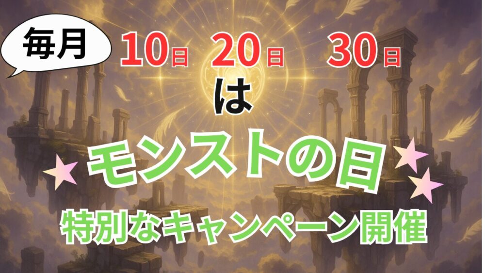 モンストの日にやること サムネイル画像