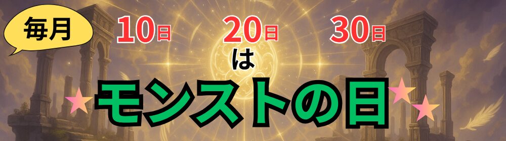 モンストの日 タグ帯 画像