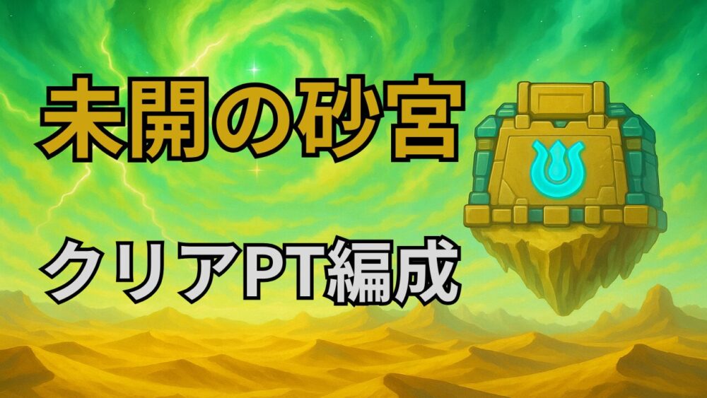 未開の砂宮クリアPT編成 サムネイル画像