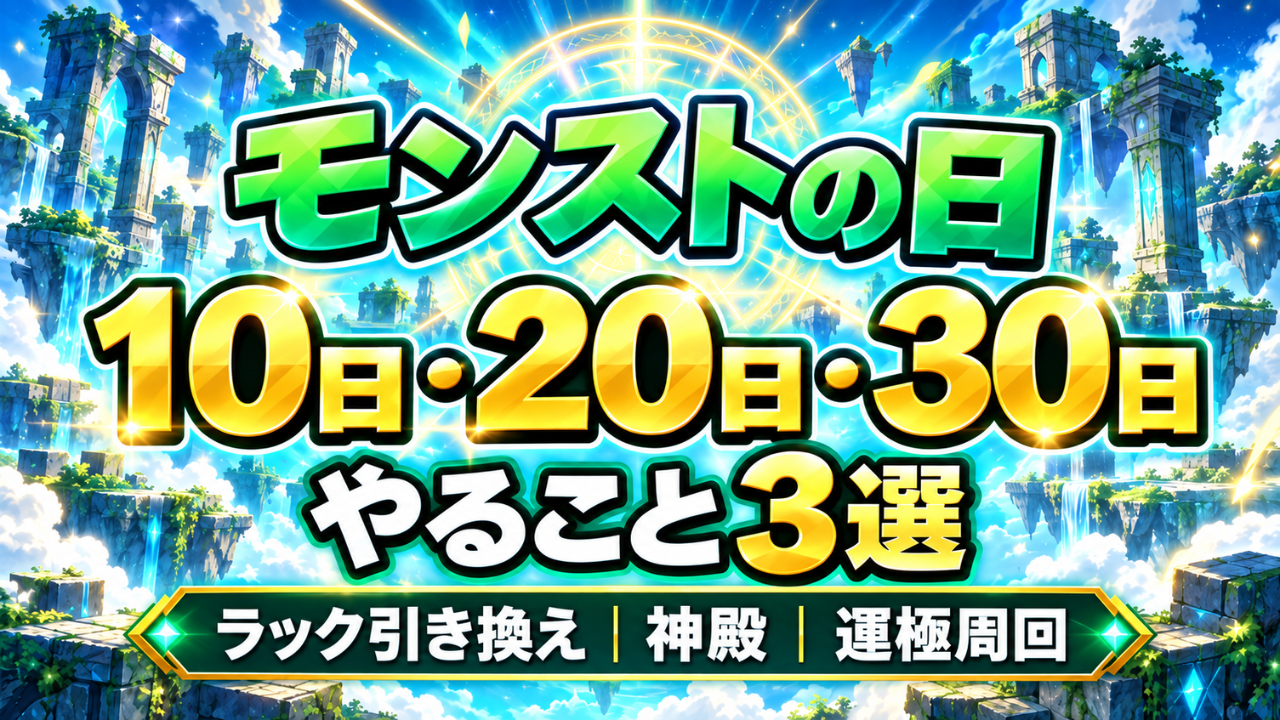 モンストの日にやること3選を紹介するアイキャッチ画像。10日・20日・30日開催、ラック引き換え・神殿・運極周回を解説。