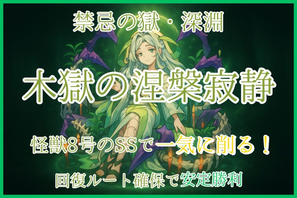 モンスト 禁忌の獄・深淵 木獄の涅槃寂静攻略サムネイル画像