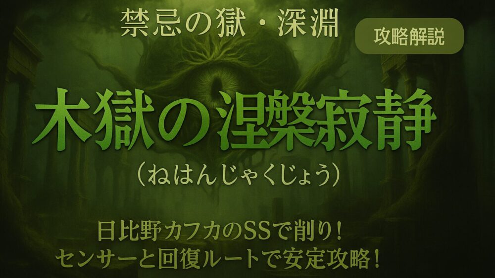 禁忌の獄 深淵 木獄の涅槃寂静の攻略サムネイル