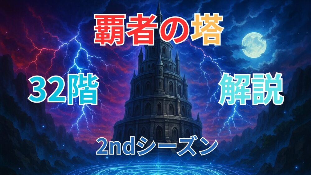 覇者の塔2ndシーズン ３２階サムネイル画像