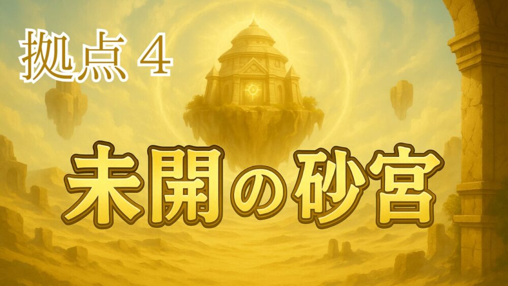 未開の砂宮 拠点４ サムネイル画像