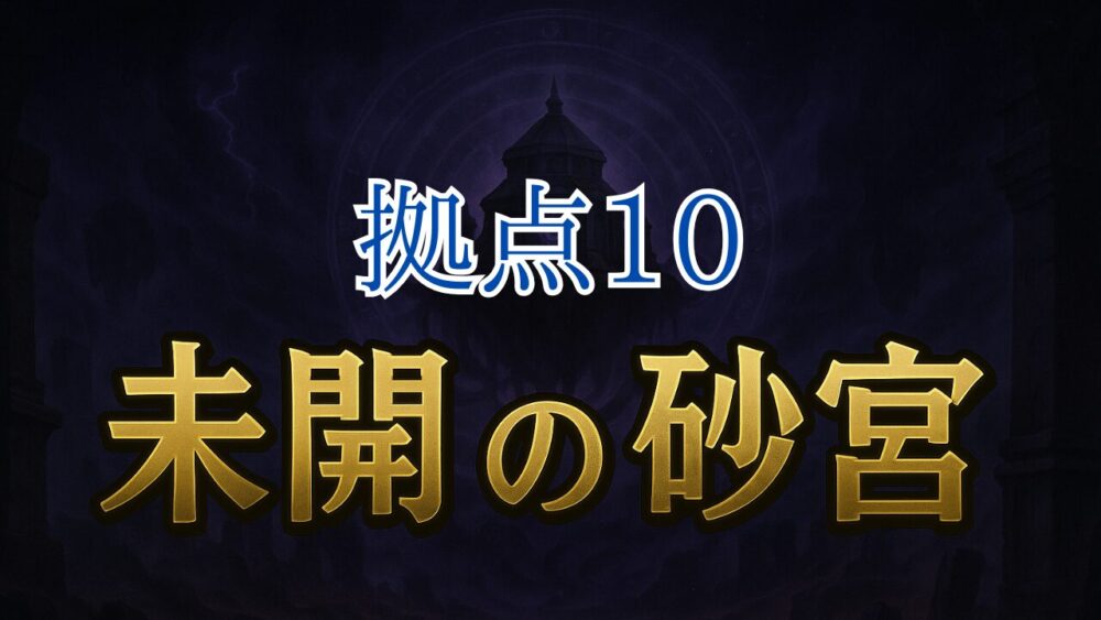 未開の砂宮 拠点１０ サムネイル画像