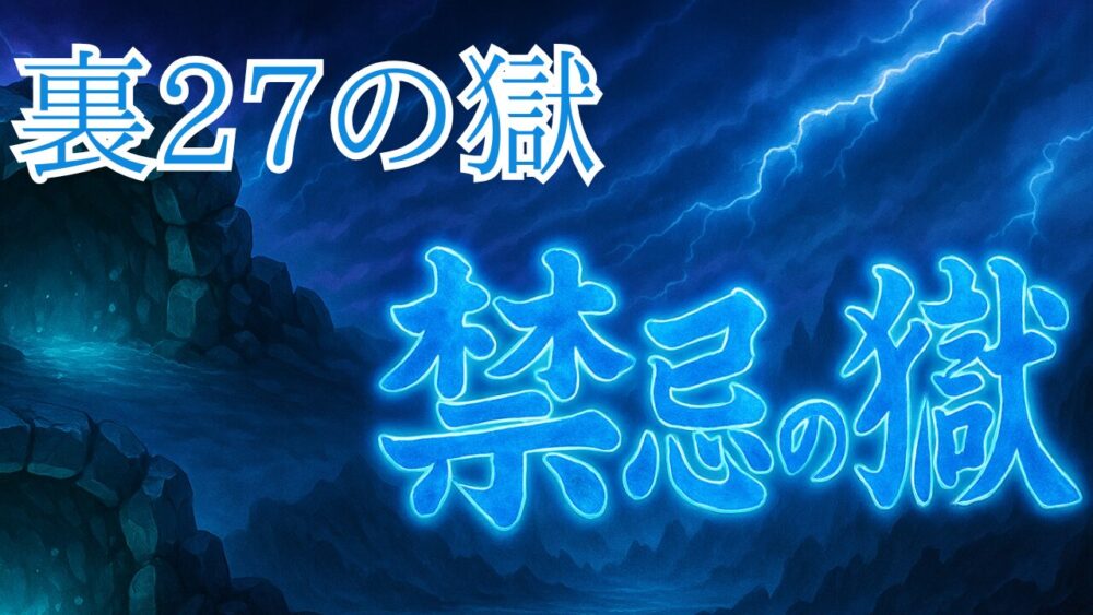 禁忌の獄 裏２７ノ獄 サムネイル画像