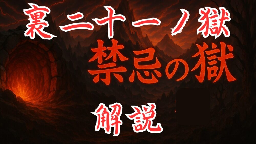 禁忌の獄 うら２１ノ獄 サムネイル画像
