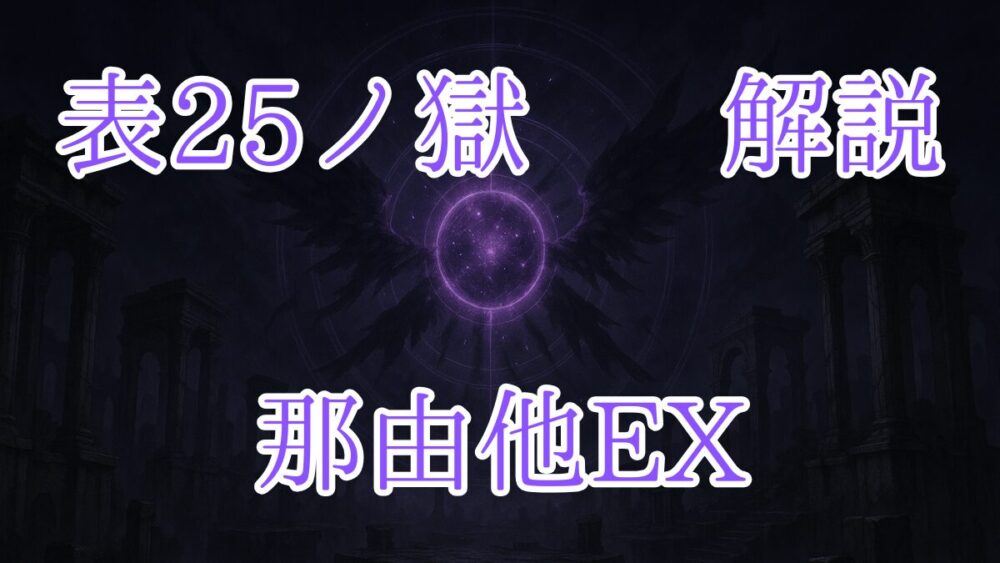 禁忌の獄表２５ノ獄 那由他EX サムネイル画像