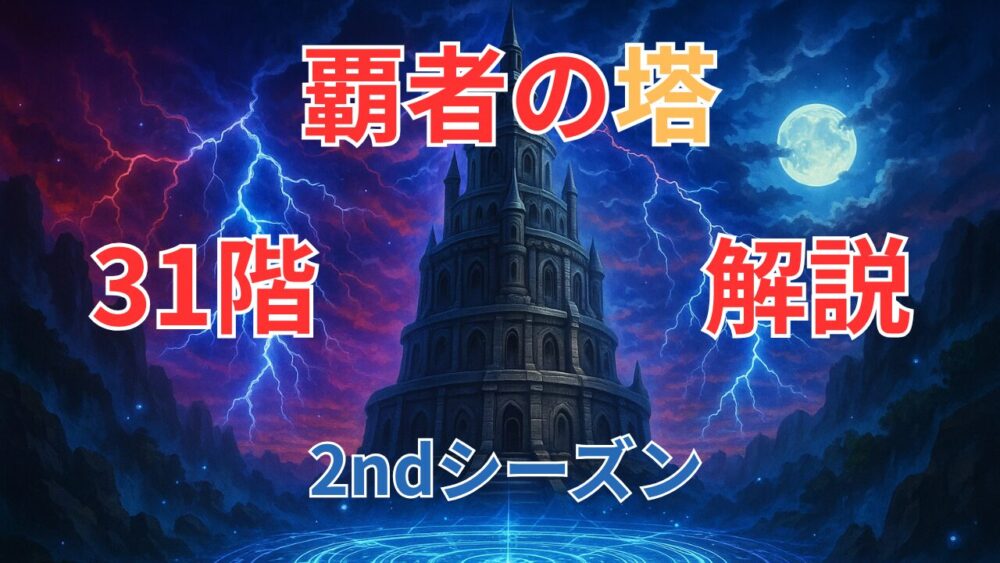 覇者の塔２ndシーズン ３１階サムネイル画像