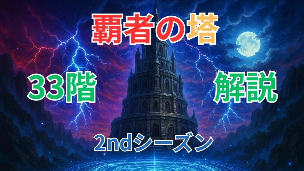 覇者の塔2ndシーズン ３３階サムネイル画像
