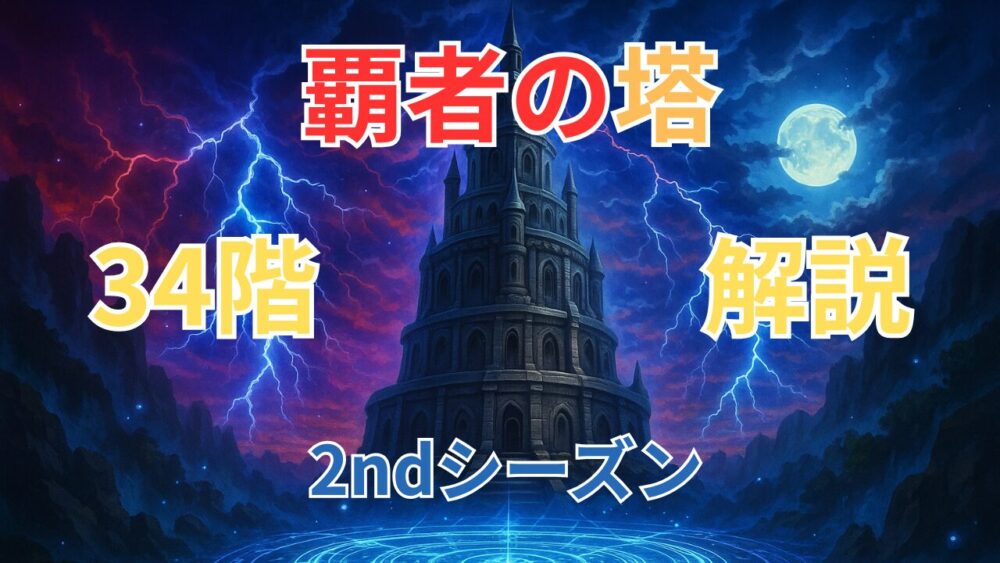 覇者の塔2ndシーズン ３４階サムネイル画像