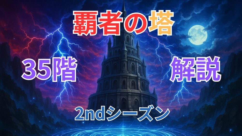 覇者の塔2ndシーズン ３５階サムネイル画像