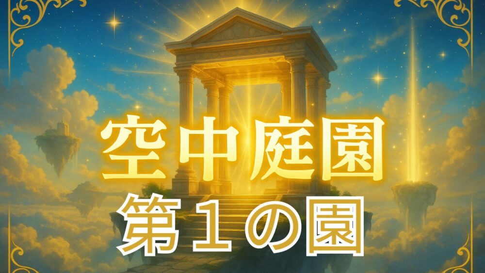 天魔の孤城 空中庭園 第一の園サムネイル画像