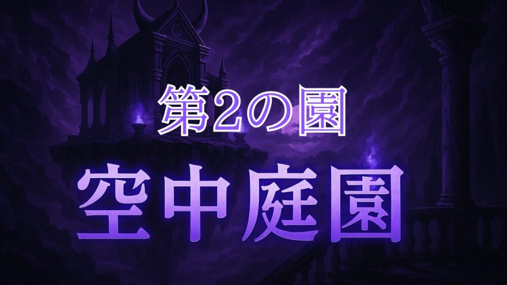 天魔の孤城空中庭園 第２の間 サムネイル画像