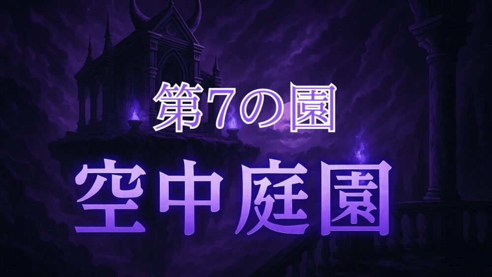 天魔の孤城空中庭園 第７の間 サムネイル画像