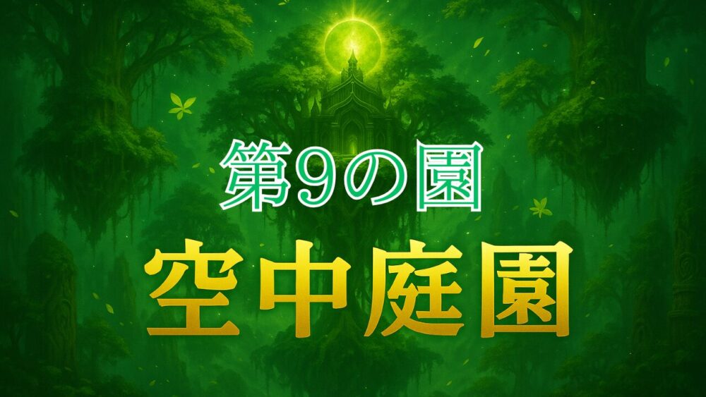 天魔の孤城空中庭園 第９の園 サムネイル画像