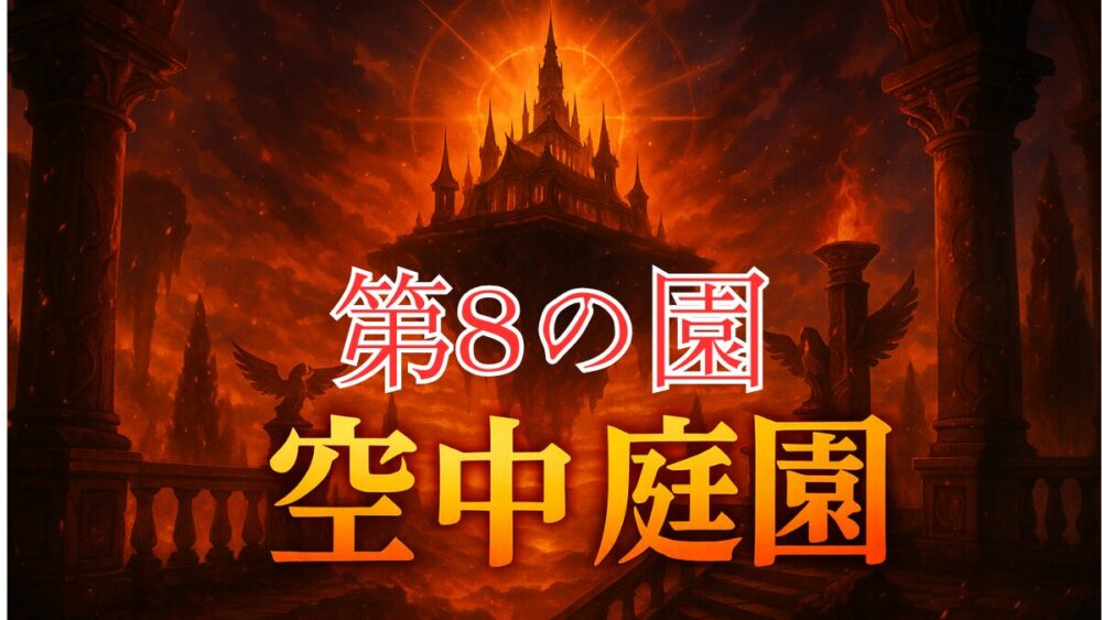 天魔の孤城空中庭園 第８の間 サムネイル画像