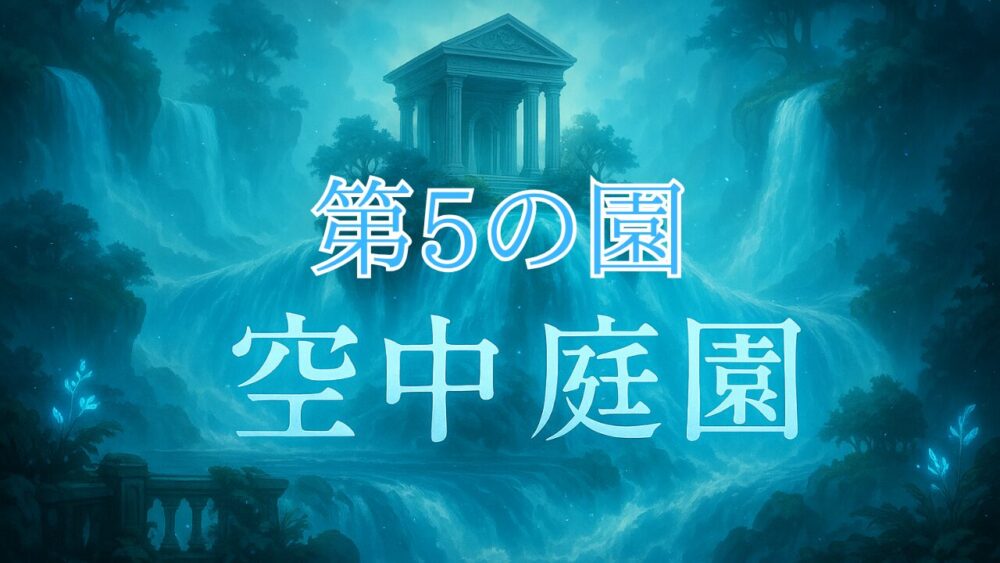 天魔の孤城空中庭園 第５の園 サムネイル画像