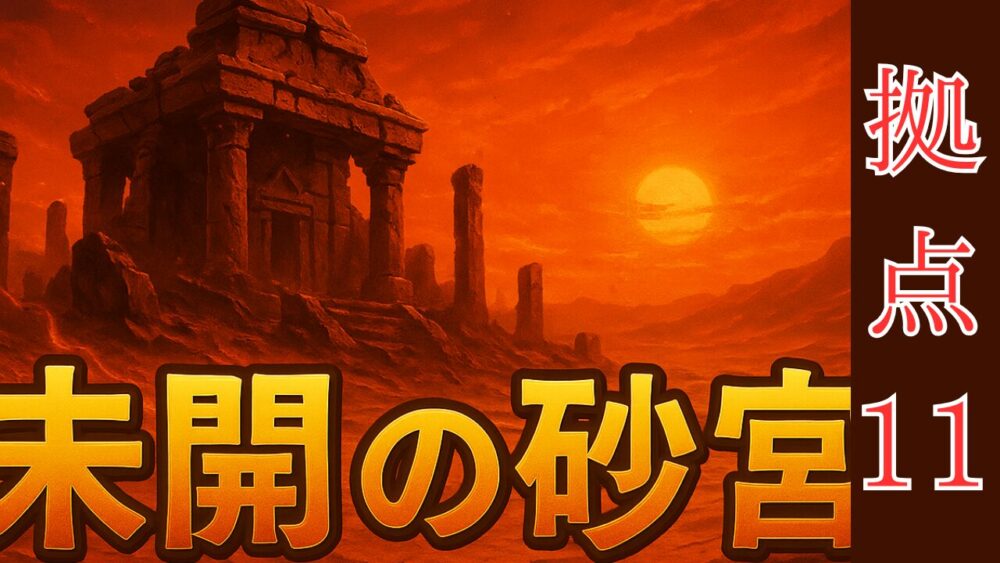 未開の砂宮拠点１１ サムネイル画像