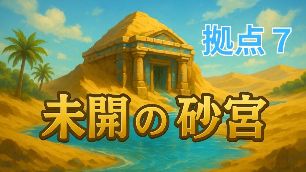未開の砂宮 拠点７ サムネイル画像