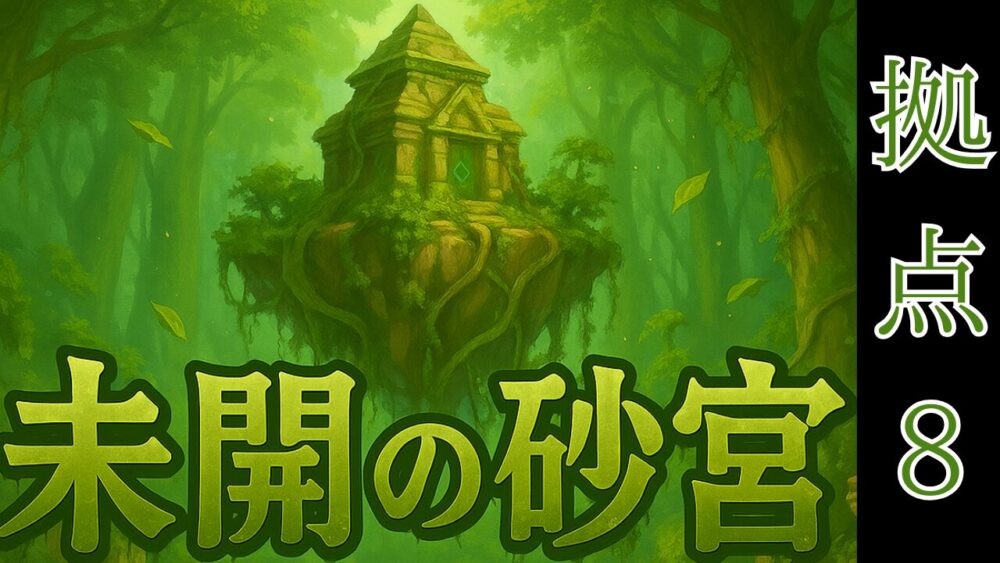 未開の砂宮拠点８ サムネイル画像