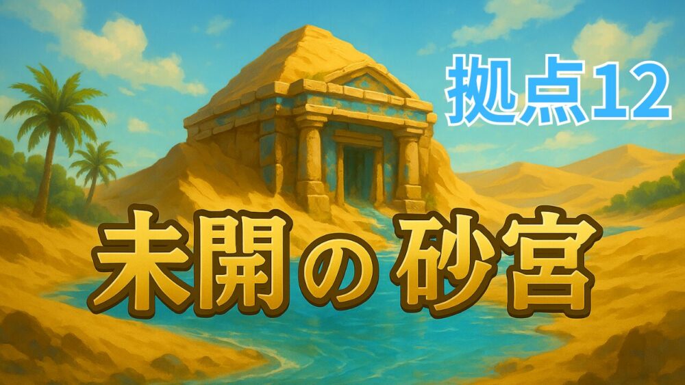 未開の砂宮拠点１２ サムネイル画像
