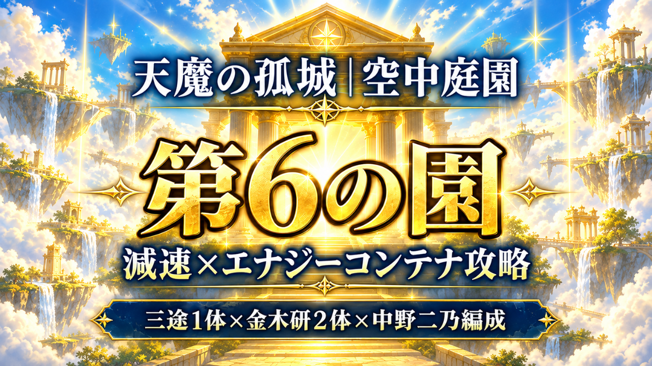 天魔の孤城・空中庭園 第6の園を、三途1体・金木研2体・中野二乃1体編成で減速とエナジーコンテナを活用して攻略するアイキャッチ画像