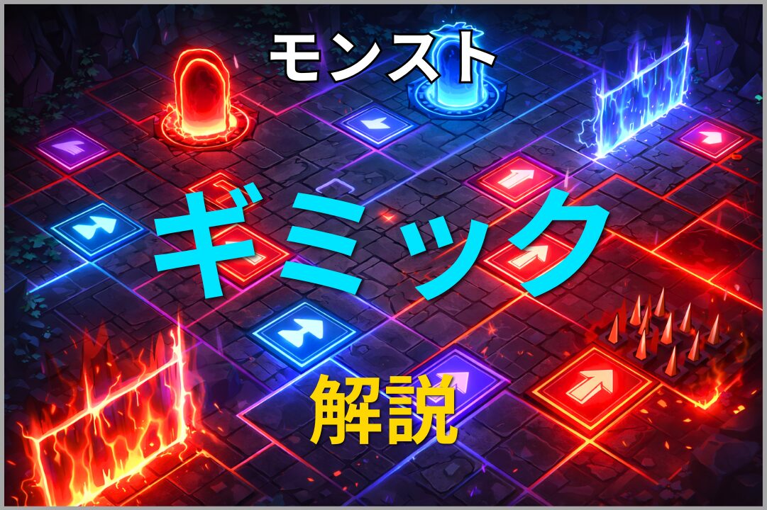 モンストのギミック解説アイキャッチ。パネルやワープ、ダメージウォールなどの仕組みを初心者向けにまとめた画像