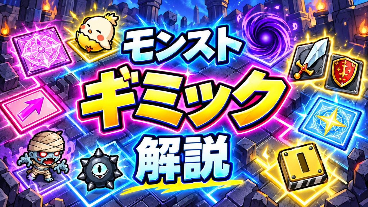 モンストのギミック解説まとめ - ツナくんの雑記ブログ