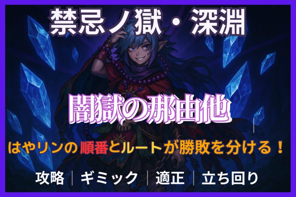 モンスト 禁忌の獄・深淵 闇獄の那由他 攻略アイキャッチ。はやリンの順番とルートで勝敗が分かれる立ち回り解説。