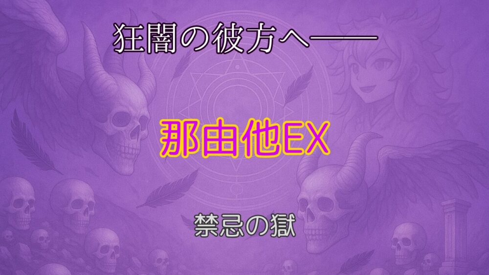 モンスト 那由他EXの出現を告げるサムネイル画像。禁忌の獄の闇属性ステージを象徴する幻想的な背景に「狂闇の彼方へ」「那由他EX」「禁忌の獄」の文字。