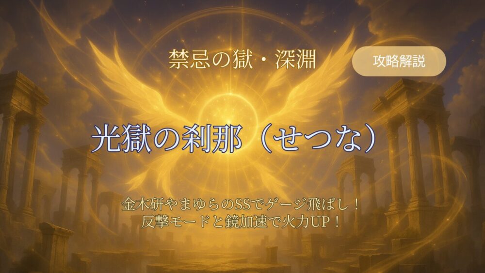 禁忌の獄・深淵「光獄の刹那（せつな）」攻略アイキャッチ画像