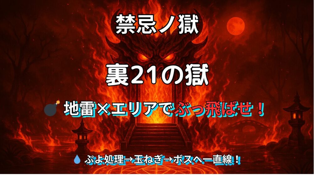 禁忌の獄 裏21の獄 攻略サムネイル 地雷×エリアでぶっ飛ばせ！