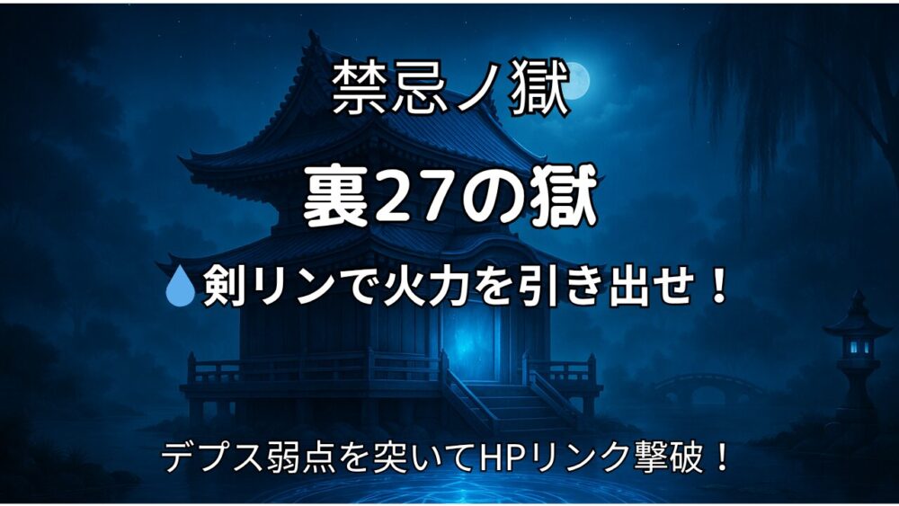 モンスト禁忌ノ獄「裏27の獄」サムネイル画像。水属性の剣リンとHPリンク攻略を強調。