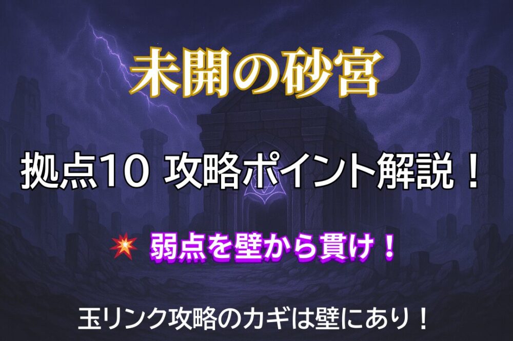 「未開の砂宮 拠点10の攻略を解説するサムネイル画像。背景は紫色の遺跡、中央に『弱点を壁から貫け！』のキャッチコピーが表示されている。」