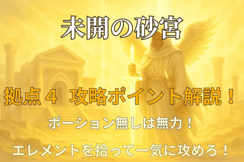 未開の砂宮 拠点4 攻略ポイントを解説するサムネイル画像（ポーション・エレメント重視）