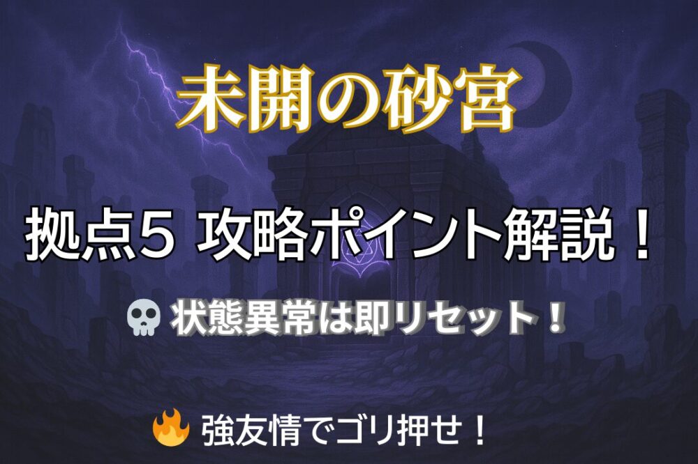 モンスト未開の砂宮 拠点5の攻略サムネイル画像（状態異常はリセット、強友情でゴリ押しの戦術がカギ）