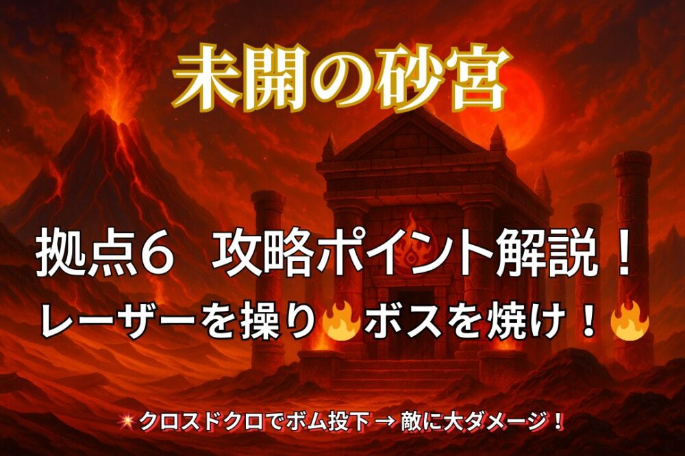 モンスト未開の砂宮 拠点6攻略｜回転レーザーで敵を焼く戦術解説サムネイル