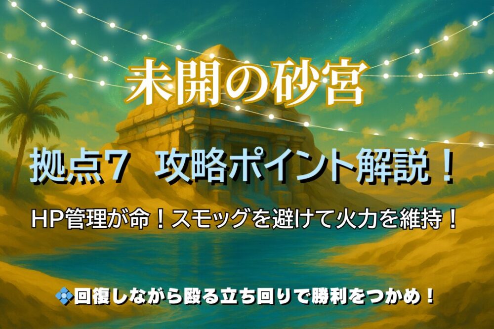 モンスト 未開の砂宮 拠点8の攻略サムネイル。HP管理とスモッグ回避が攻略のカギ