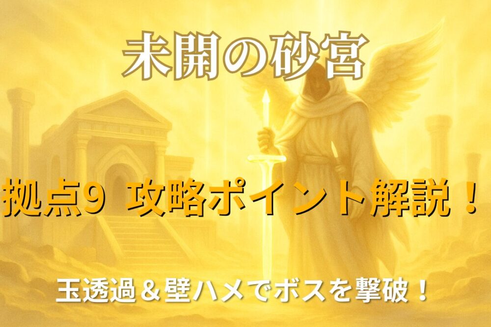 モンスト未開の砂宮・拠点9の攻略ポイントをまとめたサムネイル画像