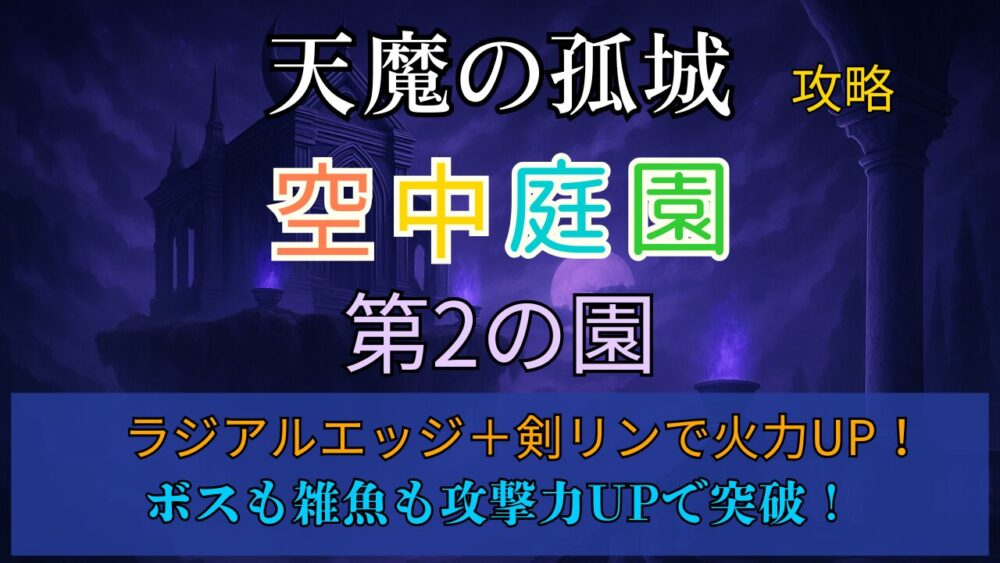 モンスト天魔の孤城「空中庭園・第2の園」攻略サムネイル。ラジアルエッジ×剣リンで火力アップがカギ