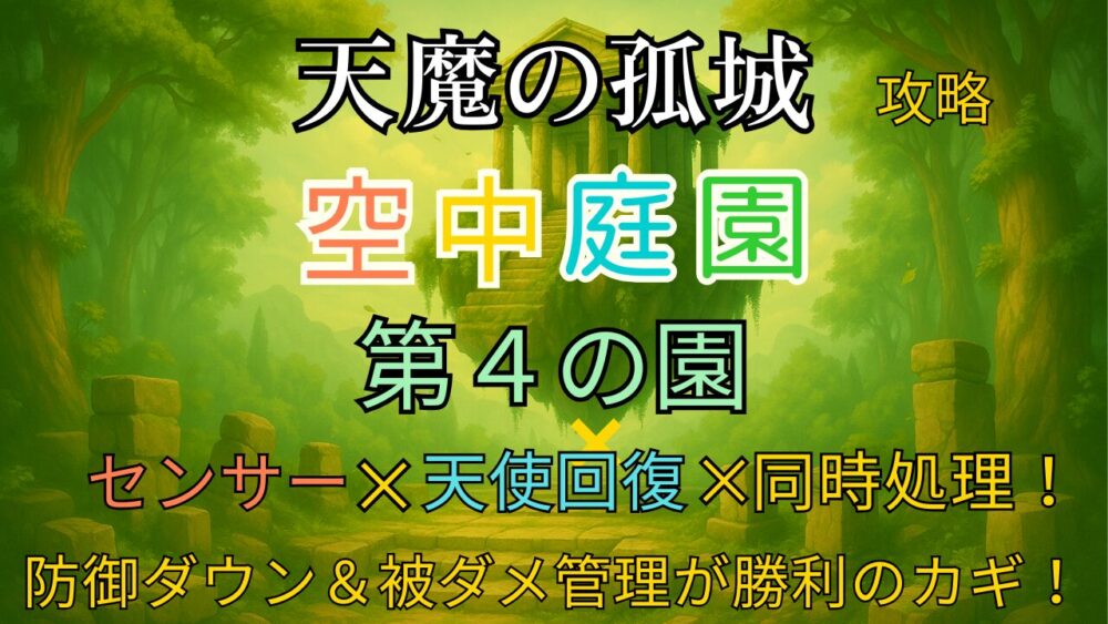 モンスト「天魔の孤城・空中庭園 第4の園」の攻略サムネイル画像。センサー、天使回復、同時処理、被ダメ管理がカギと記載。