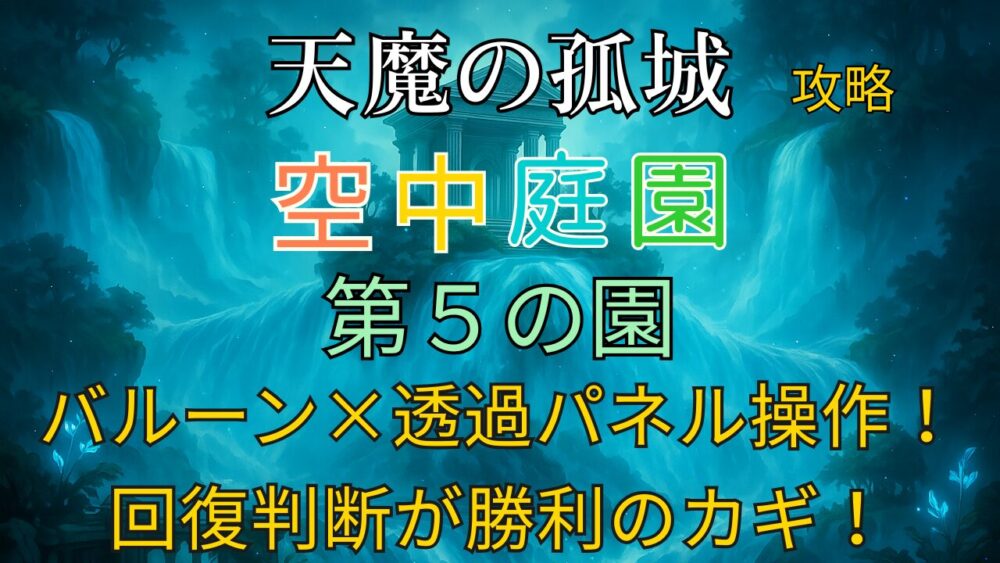モンスト「天魔の孤城 空中庭園 第5の園」のサムネイル。幻想的な滝の背景に、バルーンと透過パネル、回復判断の重要性が強調された攻略イメージ。