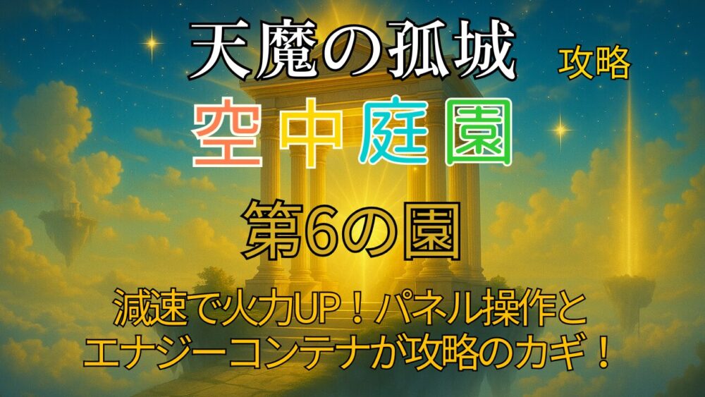 天魔の孤城「空中庭園・第6の園」の攻略サムネイル画像。青空と神殿が光に包まれた幻想的な背景に、4色のタイトル文字と「減速で火力UP！パネル操作とエナジーコンのカギ！」という攻略ポイントが書かれている。