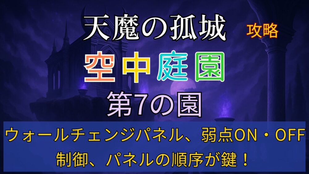モンスト「天魔の孤城 空中庭園 第7の園」攻略サムネイル。紫の幻想的な空中神殿を背景に、ウォールチェンジパネルと弱点ON・OFFがカギとなるステージを象徴した構図。
