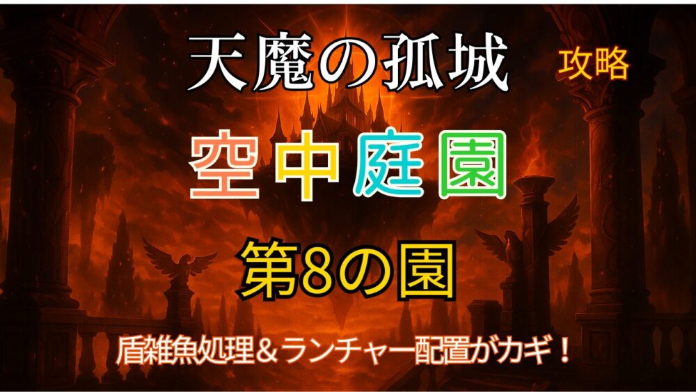 モンスト天魔の孤城「空中庭園 第8の園」攻略用サムネイル。炎に包まれた神殿背景に、ステージ名と特徴を示すカラフルな文字。