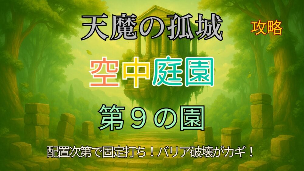 モンスト 天魔の孤城 空中庭園 第9の園 攻略サムネイル画像。浮遊神殿の背景に攻略のキャッチコピーが添えられた構図。